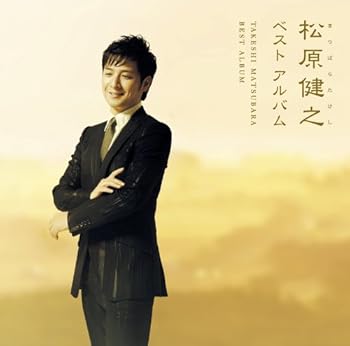 【中古】(良い)松原健之ベストアルバム