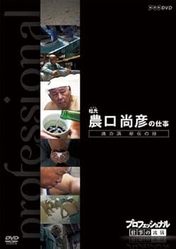 【中古】プロフェッショナル 仕事の流儀 杜氏(とうじ) 農口尚彦の仕事 魂の酒 秘伝の技 [DVD]
