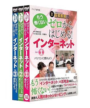 【中古】中高年のためのらくらくパソコン塾 ゼロからはじめる！インターネット全3巻セット [DVD]｜ドリエム店