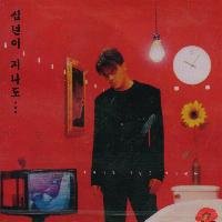 【中古】(良い)十年が経っても 4集(韓国盤)