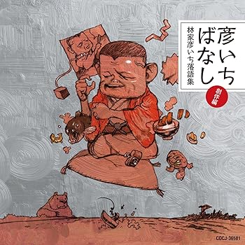 【中古】彦いちばなし～林家彦いち落語集・創作編～　全身日曜日／さいとう／彦いち短か噺