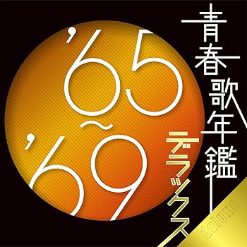 【中古】青春歌年鑑デラックス’65~’69