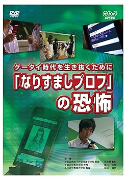 【中古】(良い)ケータイ時代を生き抜くために 「なりすましプロフ」の恐怖 [DVD]