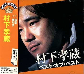 【中古】(良い)村下孝蔵 ベスト オブ ベスト DQCL-2037