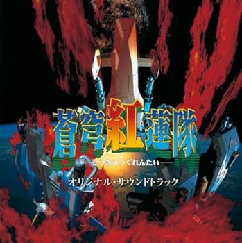 【中古】蒼穹紅蓮隊 オリジナル・サウンドトラック
