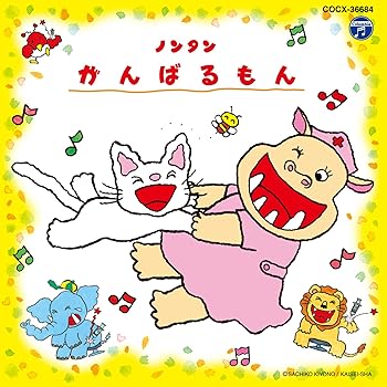 【中古】(良い)おはなし ノンタン シリーズ ノンタン がんばるもん