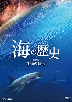 【中古】(良い)海の歴史 ～第２回 生物の進化～ [DVD]｜ドリエム店