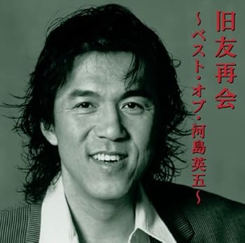【中古】旧友再会　～ベスト・オブ・河島英五～