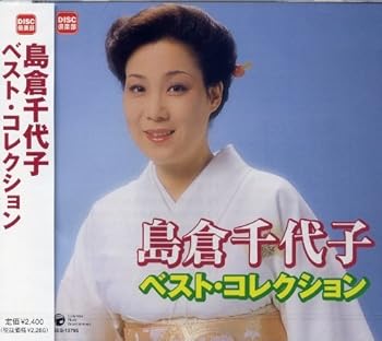 【中古】島倉千代子　ベスト・コレクション