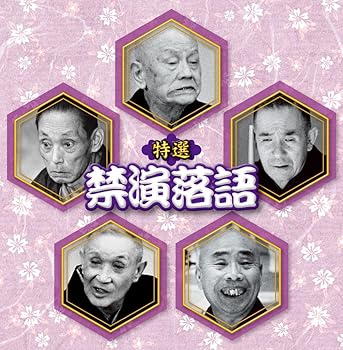 【中古】決定盤!!::特選 禁演落語 ベスト