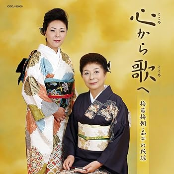 【中古】(良い)心から歌へ～梅若梅朝・晶子の民謡～