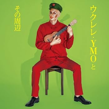 【中古】(良い)ウクレレ・YMOとその周辺