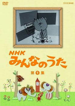 【中古】(良い)ＮＨＫ みんなのうた 第1集 [DVD]