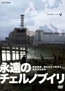 【中古】NHKDVD 永遠のチェルノブイリ|ドリエム店