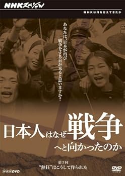 【中古】(良い)日本人はなぜ戦争へと向かったのか \