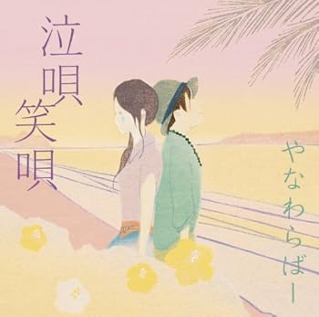 【中古】泣唄 笑唄 15,504円