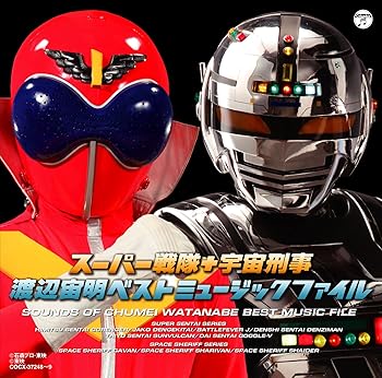 【中古】スーパー戦隊+宇宙刑事 渡辺宙明 ベスト ミュージックファイル