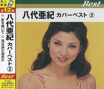【中古】(良い)八代亜紀 カバーベスト 2 TFC-12011
