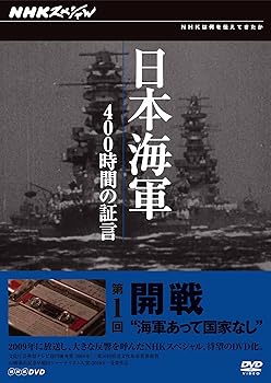 【中古】ＮＨＫスペシャル 日本海軍 400時間の証言 第１回　開戦　“海軍あって国家なし” [DVD]