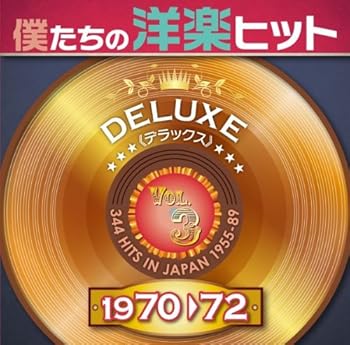 【中古】僕たちの洋楽ヒット・デラックス　ＶＯＬ．３　１９７０－７２