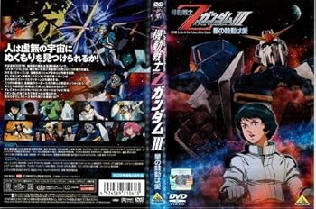 【中古】機動戦士Zガンダム 3 星の鼓動は…[レンタル落ち]