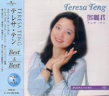 【中古】(良い)テレサ・テン オリジナル・ソングス ベスト PBB-35