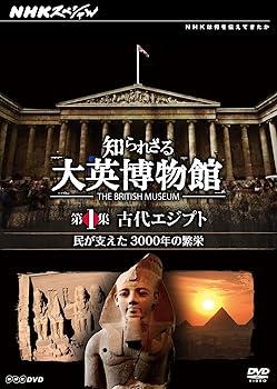 【中古】NHKスペシャル 知られざる大英博物館 第1集 古代エジプト 民が支えた3000年の繁栄 [DVD]｜ドリエム店