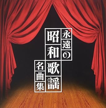 【中古】(良い)「ザ・プレミアムベスト」永遠の昭和歌謡名曲集