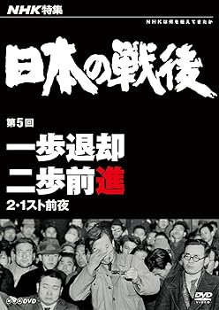【中古】(良い)NHK特集 日本の戦後 第5回 一歩退却二歩前進 ~2・1スト前夜~ [DVD]