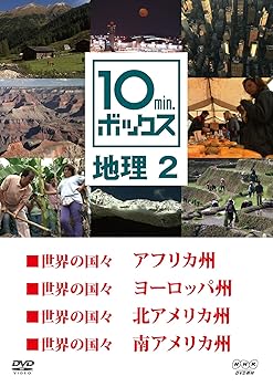 【中古】10min.ボックス 地理 2 [DVD]｜ドリエム店