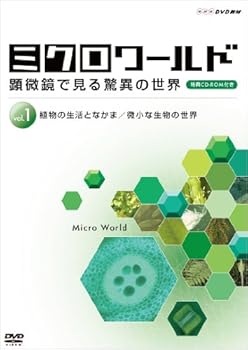 【中古】ミクロワールド ~顕微鏡で見る驚異の世界~ 第1巻 植物の生活となかま/微小な生物の世界 [DVD]｜ドリエム店