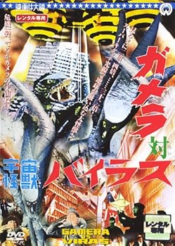 【中古】(良い)ガメラ対宇宙怪獣バイラス　 [レンタル落ち]画像