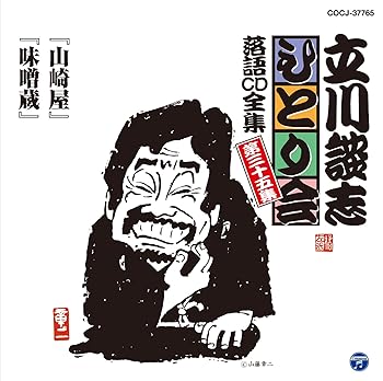 【中古】立川談志ひとり会 落語CD全集 第35集「山崎屋」「味噌蔵」