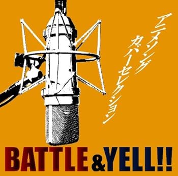 【中古】(良い)アニメソングカバーセレクション~BATTLE&YELL!!