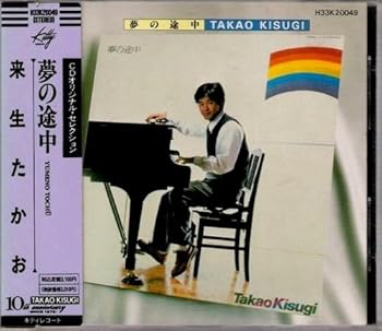 【中古】夢の途中