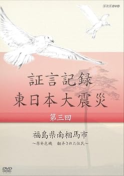 【中古】(良い)証言記録 東日本大震災 第三回 福島県南相馬市 ~原発危機 翻弄された住民~ [DVD]