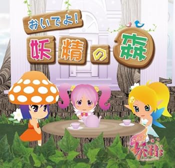 【中古】TVアニメ gdgd妖精s アルバムCD おいでよ!妖精の森画像