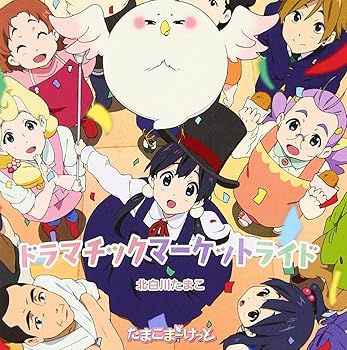 【中古】TVアニメーション「たまこまーけっと」オープニングテーマ ドラマチックマーケットライド