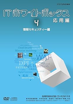 【中古】ITホワイトボックス 応用編4 情報セキュリティー編 [DVD]｜ドリエム店 136,389円
