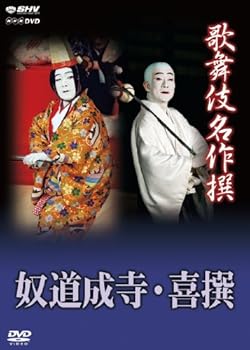 【中古】(良い)歌舞伎名作撰 奴道成寺 喜撰 [DVD]