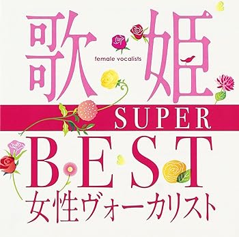 【中古】歌姫~SUPER BEST女性ヴォーカリスト~