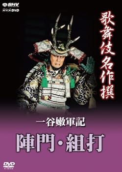 【中古】(良い)歌舞伎名作撰 一谷嫩軍記 陣門・組打 [DVD]