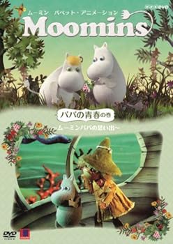 【中古】(良い)ムーミン パペット・アニメーション パパの青春の巻 ~ムーミンパパの思い出~ [DVD]
