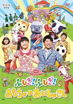 【中古】(良い)NHKおかあさんといっしょファミリーコンサート 「ふしぎ!ふしぎ!おもちゃのおいしゃさん」 [DVD]