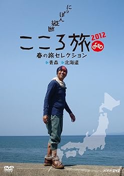 【中古】NHK DVD にっぽん縦断こころ旅2012 春の旅セレクション 青森・北海道|ドリエム店
