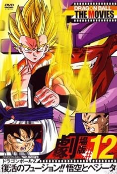 【中古】(良い)ＤＲＡＧＯＮ ＢＡＬＬ ＴＨＥ ＭＯＶＩＥＳ ＃１２ ドラゴンボールＺ 復活のフュージョン！！悟空とベジータ [レンタル落ち]｜ドリエム店 9,058円