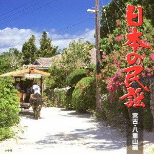 【中古】(良い)日本の民謡 宮古・八重山編