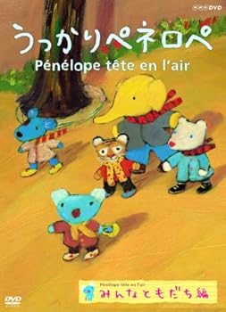 【中古】(良い)うっかりペネロペ みんなともだち編 [DVD]
