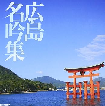 【中古】広島名吟集
