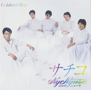 【中古】(良い)GOLDEN☆BEST ニック・ニューサ サチコ